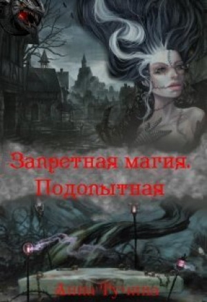 обложка книги Запретная магия. Подопытная (СИ) - Анна Тучина