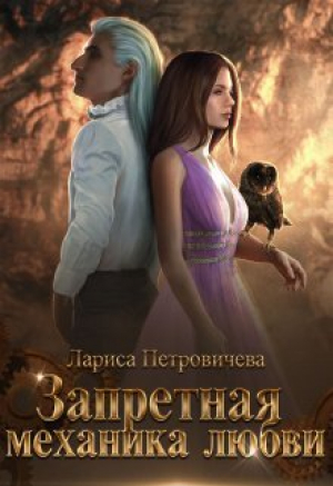 обложка книги Запретная механика любви (СИ) - Лариса Петровичева