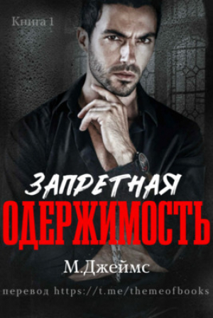 обложка книги Запретная одержимость (ЛП) - М. Джеймс