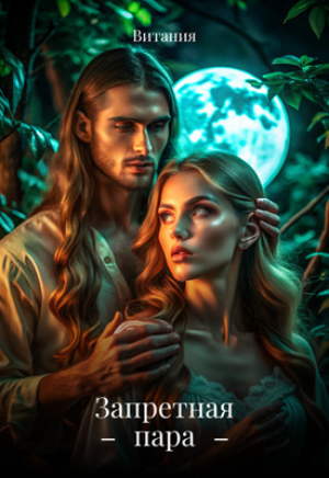обложка книги Запретная пара (СИ) - Витания