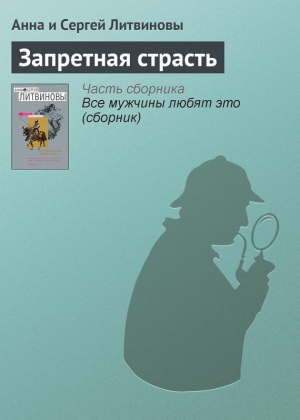 обложка книги Запретная страсть - Анна и Сергей Литвиновы