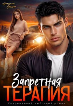 обложка книги Запретная терапия (СИ) - Натали Грант