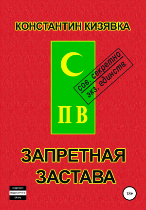 обложка книги Запретная застава - Константин Кизявка