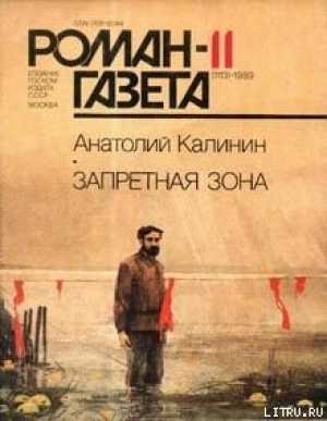 обложка книги Запретная зона - Анатолий Калинин