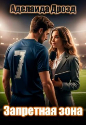 обложка книги Запретная зона (СИ) - Аделаида Дрозд