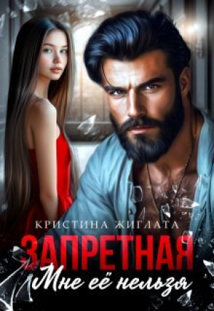 обложка книги Запретная. Мне её нельзя (СИ) - Кристина Жиглата