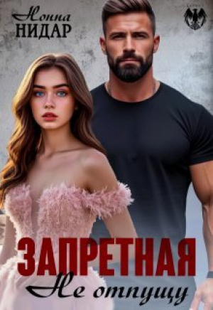 обложка книги Запретная. Не отпущу (СИ) - Нонна Нидар