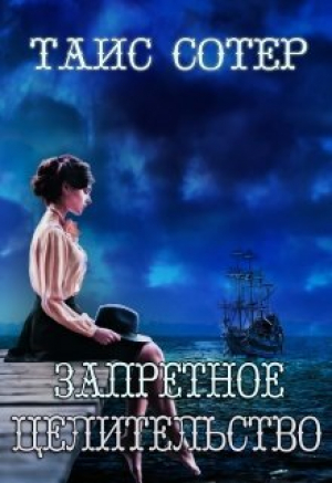 обложка книги Запретное целительство. Сеньорита Смерть (СИ) - Таис Сотер