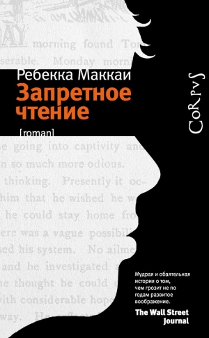 обложка книги Запретное чтение - Ребекка Маккаи