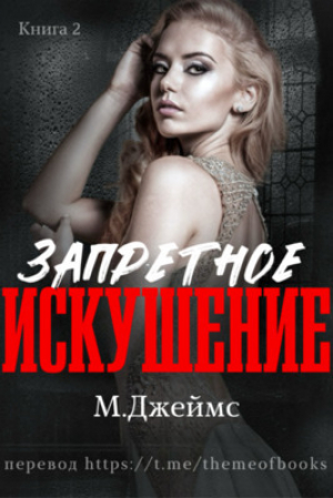обложка книги Запретное искушение (ЛП) - М. Джеймс
