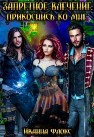 обложка книги Запретное влечение: прикоснись ко мне (СИ) - Иванна Флокс