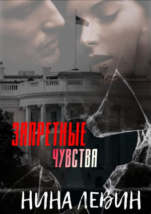 обложка книги Запретные чувства (ЛП) - Нина Левин