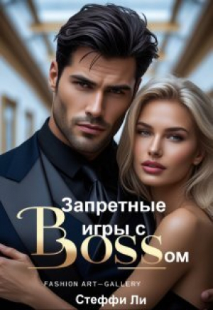 обложка книги Запретные игры с Боссом (СИ) - Стеффи Ли