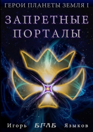 обложка книги Запретные порталы - Игорь Языков