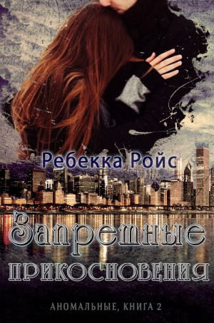 обложка книги Запретные прикосновения - Ребекка Ройс