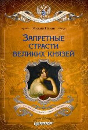 обложка книги Запретные страсти великих князей - Михаил Пазин