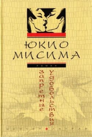 обложка книги Запретные удовольствия - Юкио Мисима