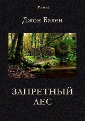 обложка книги Запретный лес - Джон Бакен