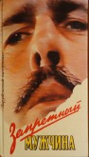 обложка книги Запретный мужчина - Марианна Кожевникова