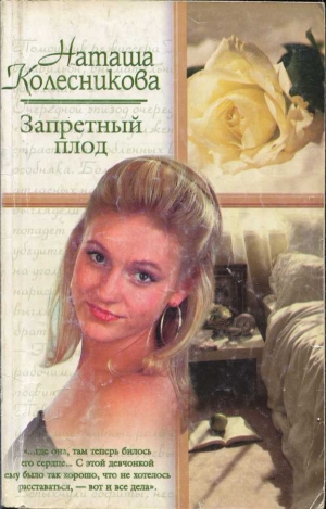 обложка книги Запретный плод - Наташа Колесникова
