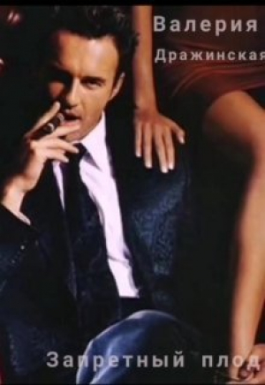 обложка книги Запретный плод (СИ) - Валерия Дражинская