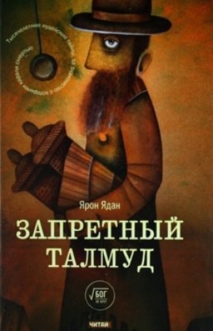 обложка книги Запретный Талмуд - Ярон Ядан