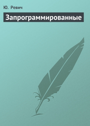 обложка книги Запрограммированные - Ю. Ревич