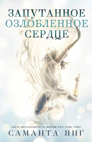 обложка книги Запутанное озлобленное сердце (ЛП) - Саманта Янг