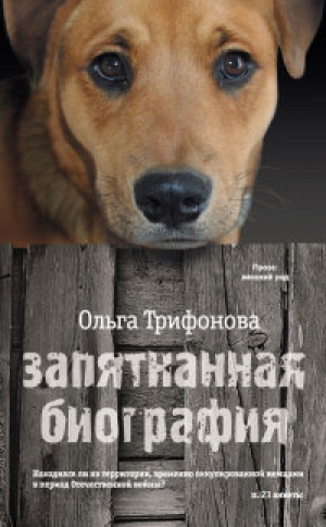 обложка книги Запятнанная биография - Ольга Трифонова