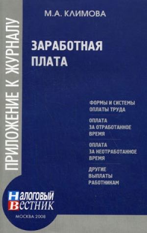 обложка книги Заработная плата - М. Климова
