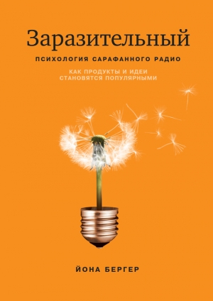 обложка книги Заразительный. Психология сарафанного радио. Как продукты и идеи становятся популярными - Йона Бергер