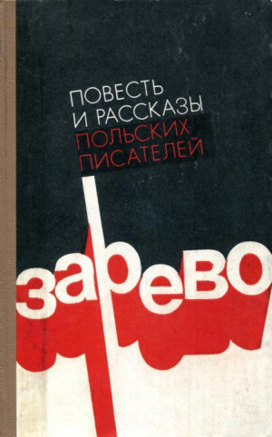 обложка книги Зарево - Веслав Розбицкий