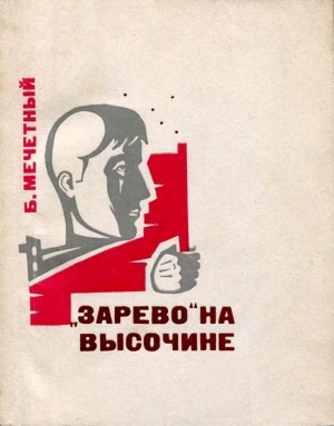 обложка книги «Зарево» на высочине (Документальная повесть) - Борис Мечетный