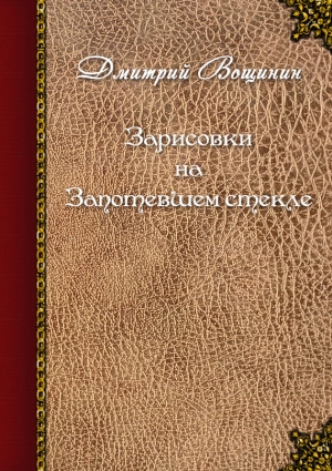 обложка книги Зарисовки на запотевшем стекле (сборник) - Дмитрий Вощинин