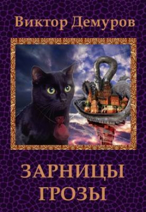 обложка книги Зарницы грозы - Виктор Демуров