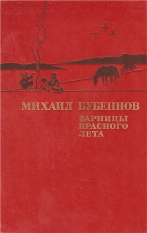 обложка книги Зарницы красного лета - Михаил Бубеннов