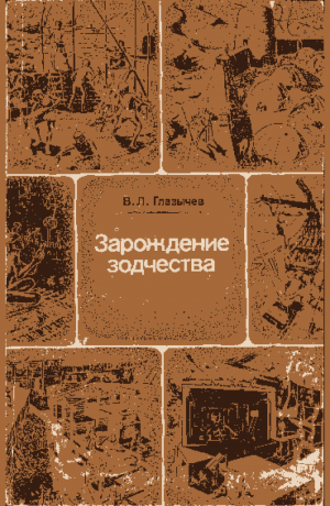 обложка книги Зарождение зодчества - Вячеслав Глазычев