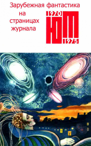 обложка книги Зарубежная фантастика из журнала «ЮНЫЙ ТЕХНИК» 1970-1975 - Рэй Дуглас Брэдбери