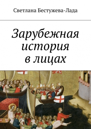 обложка книги Зарубежная история в лицах - Светлана Бестужева-Лада