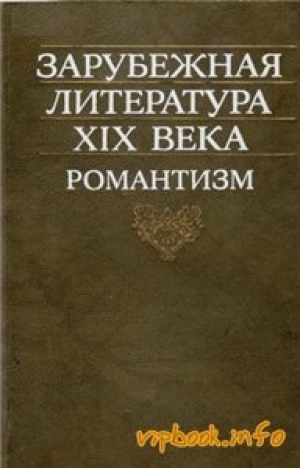 обложка книги Зарубежная литература XIX века. Романтизм. Хрестоматия - Александр Дмитриев