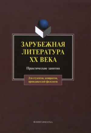 обложка книги Зарубежная литература XX века: практические занятия - Коллектив авторов