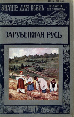 обложка книги Зарубежная Русь - Александр Погодин