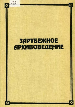 обложка книги Зарубежное архивоведение: проблемы истории, теории и методологии - Евгений Старостин