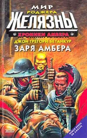 обложка книги Заря Амбера - Джон Грегори Бетанкур