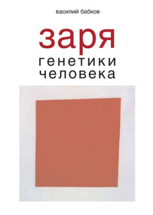 обложка книги Заря генетики человека. Русское евгеническое движение и начало генетики человека - Василий Бабков