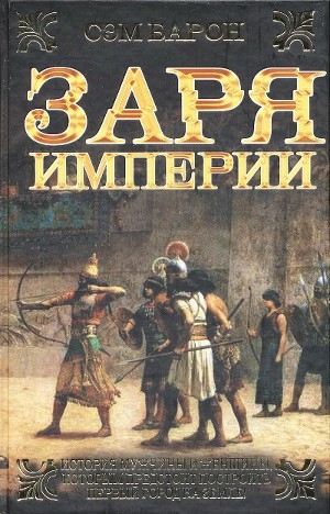 обложка книги Заря империи - Сэм Барон