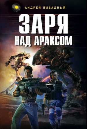 обложка книги Заря над Араксом - Андрей Ливадный
