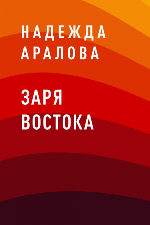 обложка книги Заря востока - Надежда Аралова