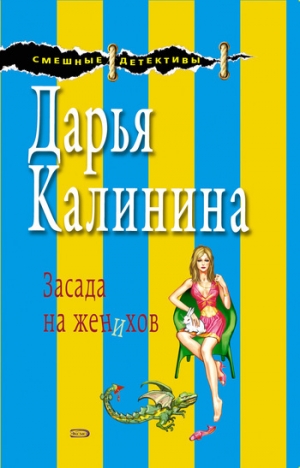 обложка книги Засада на женихов - Дарья Калинина