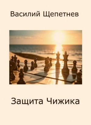 обложка книги Защита Чижика (СИ) - Василий Щепетнев